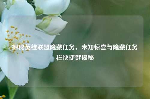 探秘英雄联盟隐藏任务，未知惊喜与隐藏任务栏快捷键揭秘