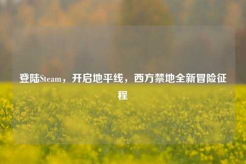 登陆Steam，开启地平线，西方禁地全新冒险征程