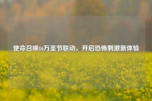使命召唤16万圣节联动，开启恐怖***新体验