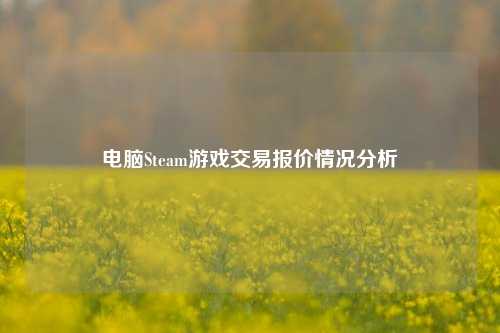 电脑Steam游戏交易报价情况分析