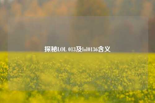 探秘LOL 013及lol0136含义