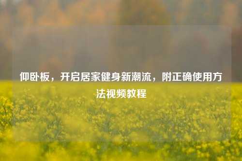 仰卧板，开启居家健身新潮流，附正确使用方法视频教程