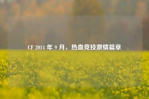 CF 2014 年 9 月,热血竞技***篇章