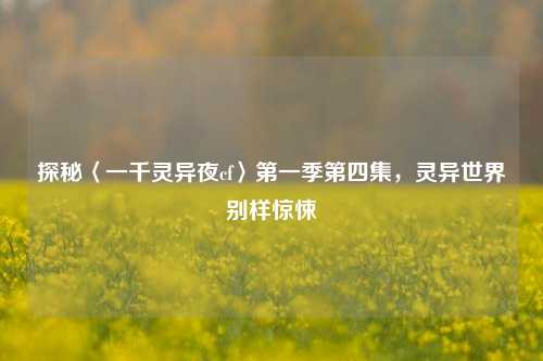 探秘〈一千灵异夜cf〉第一季第四集，灵异世界别样惊悚